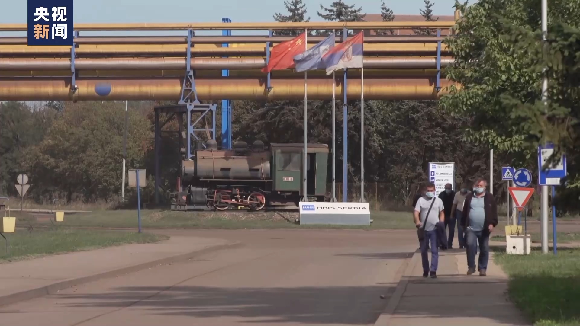 总台记者探访丨共建“一带一路”助力斯梅戴雷沃钢厂重焕生机