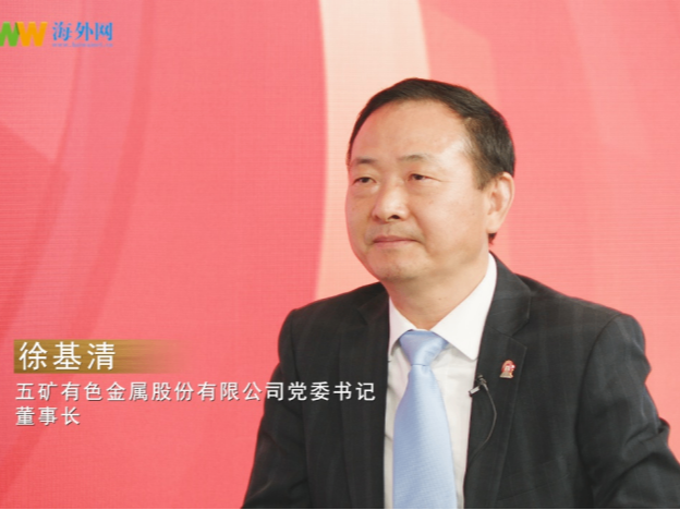 五矿有色董事长徐基清：提升绿色矿山建设水平 与海外社区共生共赢共长|我说中国式现代化⑰