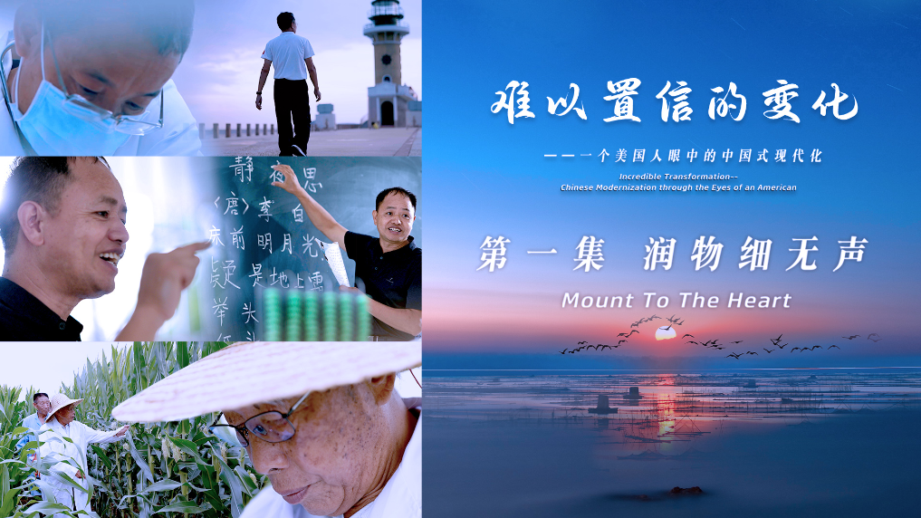 《难以置信的变化》第一集：《润物细无声》