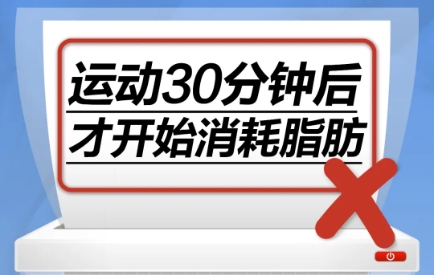 运动30分钟后才开始消耗脂肪……是真是假？｜谣言终结站