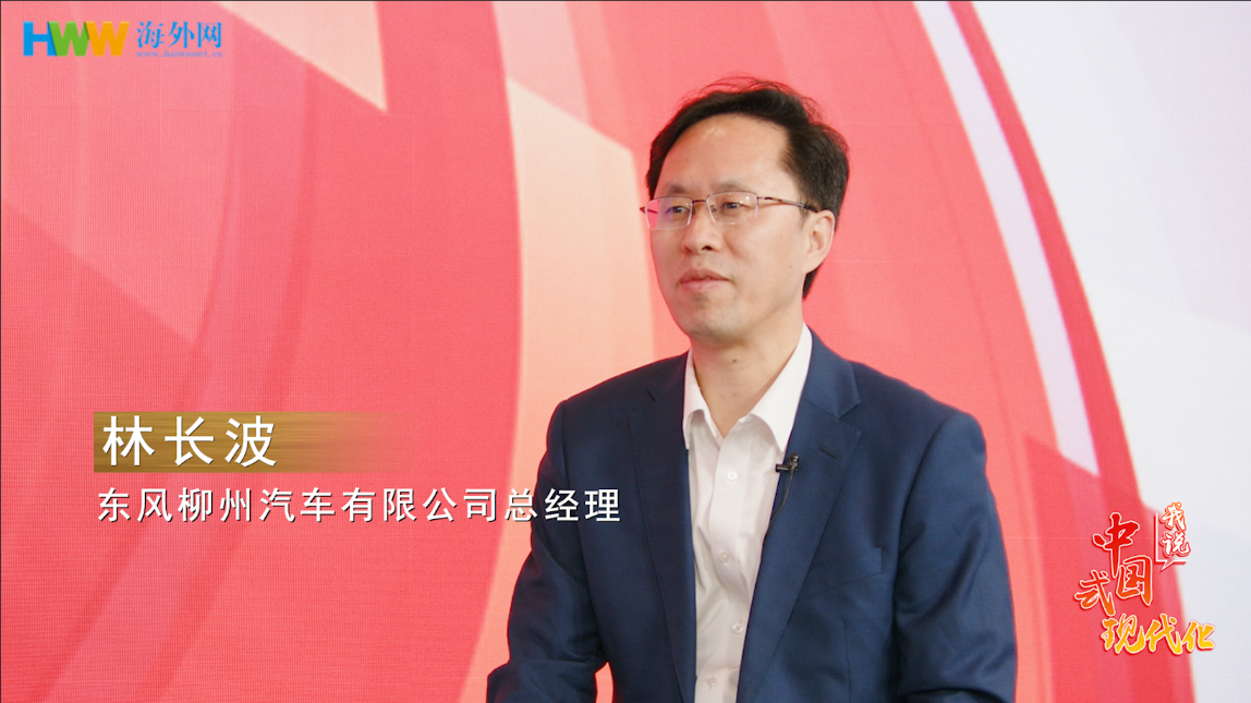 东风柳州汽车有限公司总经理林长波：传统油车国企转型新赛道 开足马力实现技术突围|我说中国式现代化⑬