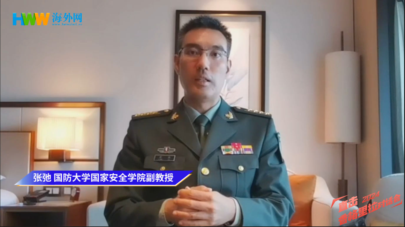 海外网专访国防大学张弛 解读2024“香会”热点