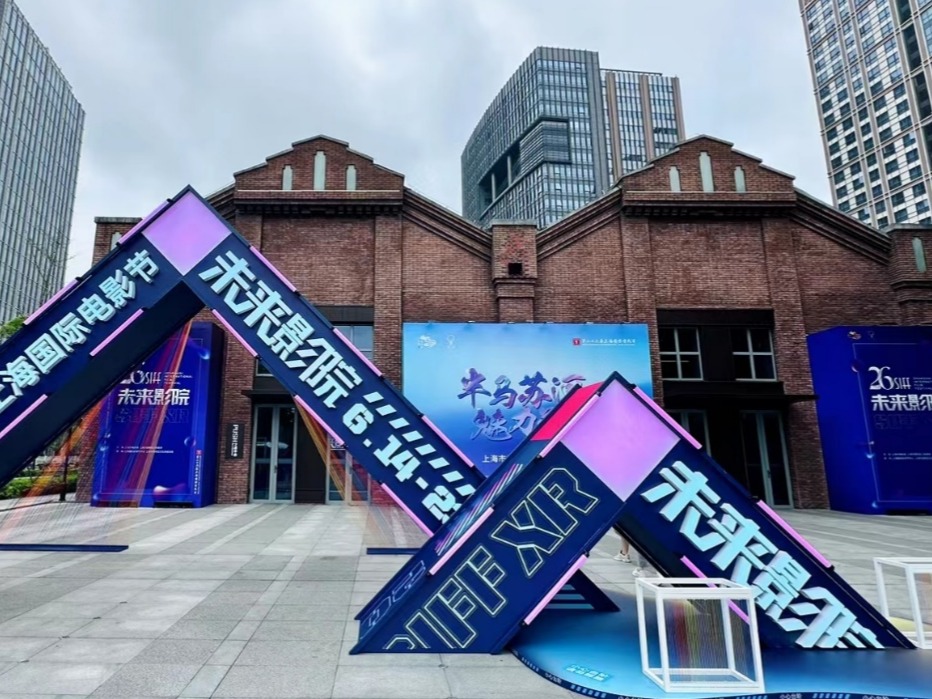 沉浸式体验光影盛宴！第26届上海国际电影节“未来影院”开场