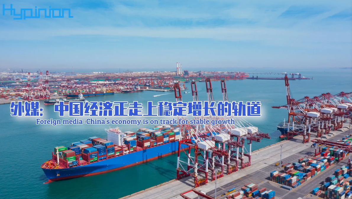 【海评面】外媒：中国经济正走上稳定增长的轨道