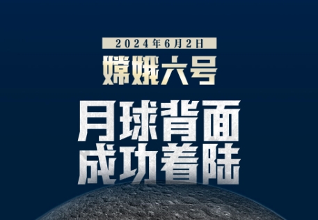 新华鲜报｜成功着陆！嫦娥六号将开始世界首次月背“挖宝”