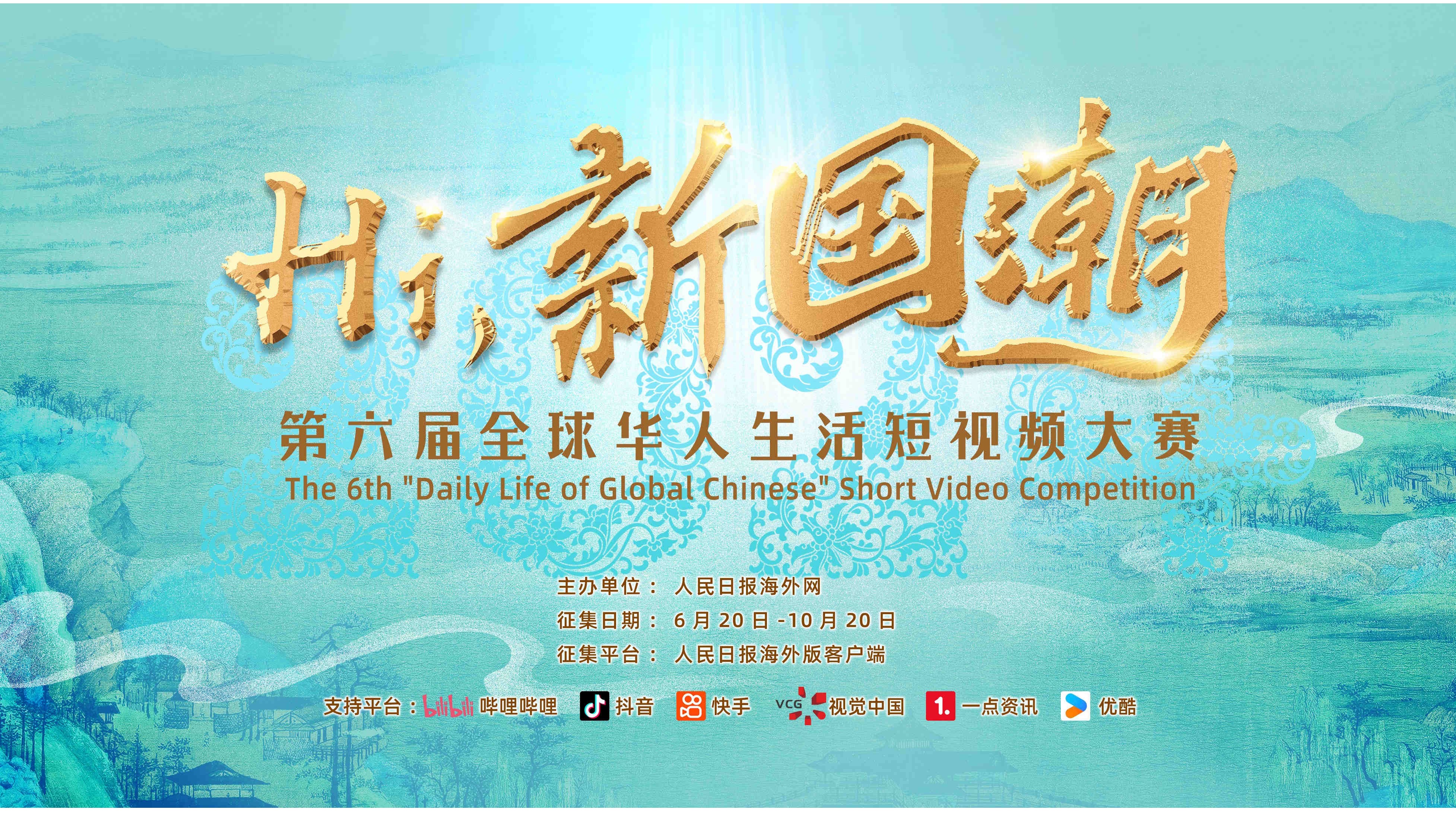 第六届全球华人生活短视频大赛正式启动