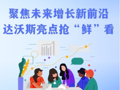 聚焦未来增长新前沿 达沃斯亮点抢“鲜”看