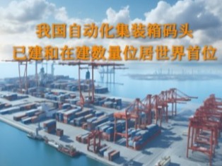 数读中国 | 我国自动化集装箱码头数全球第一