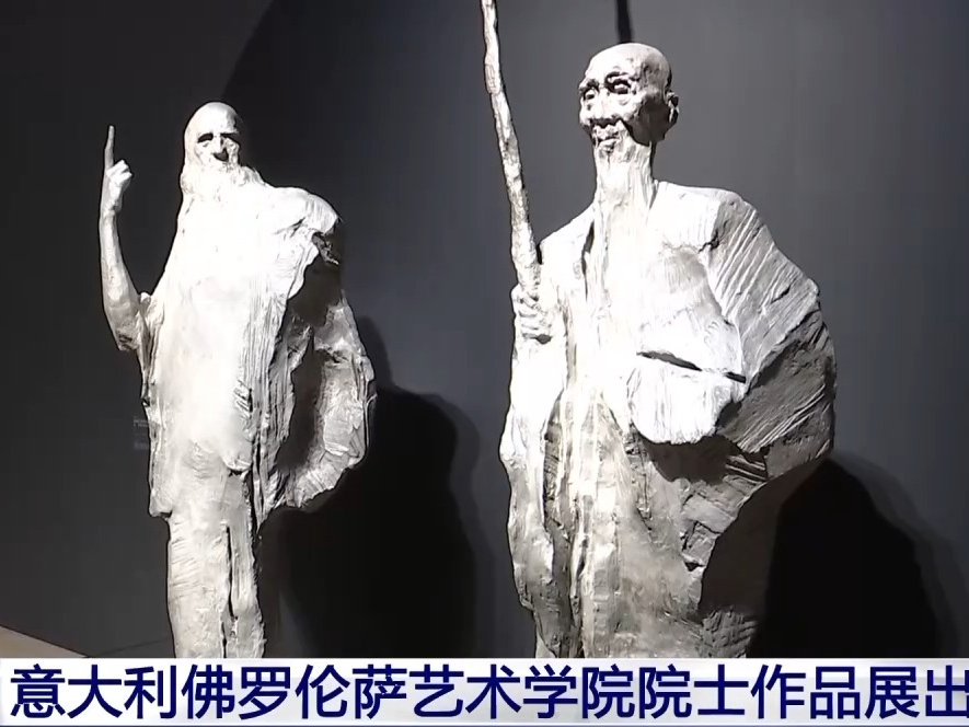 “心意——意大利佛罗伦萨艺术学院院士邀请展”在中国美术馆举办