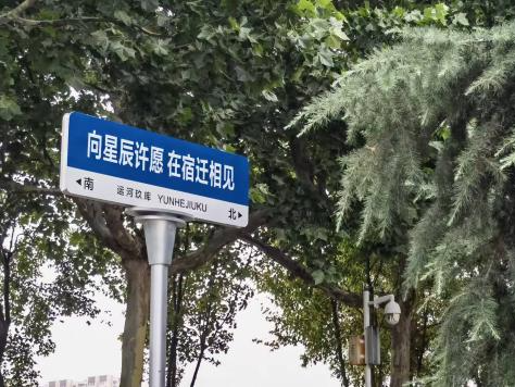 何以中国·运载千秋丨运河迢迢，宿迁岁月光辉