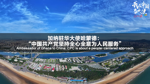 【驻华大使看中国共产党】加纳驻华大使哈蒙德：“中国共产党坚持全心全意为人民服务”