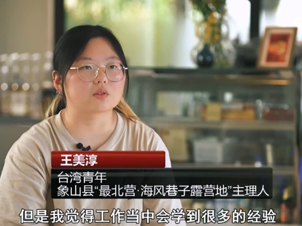 两岸一家人｜“00后”台湾姑娘在宁波海边小村筑起“诗和远方”