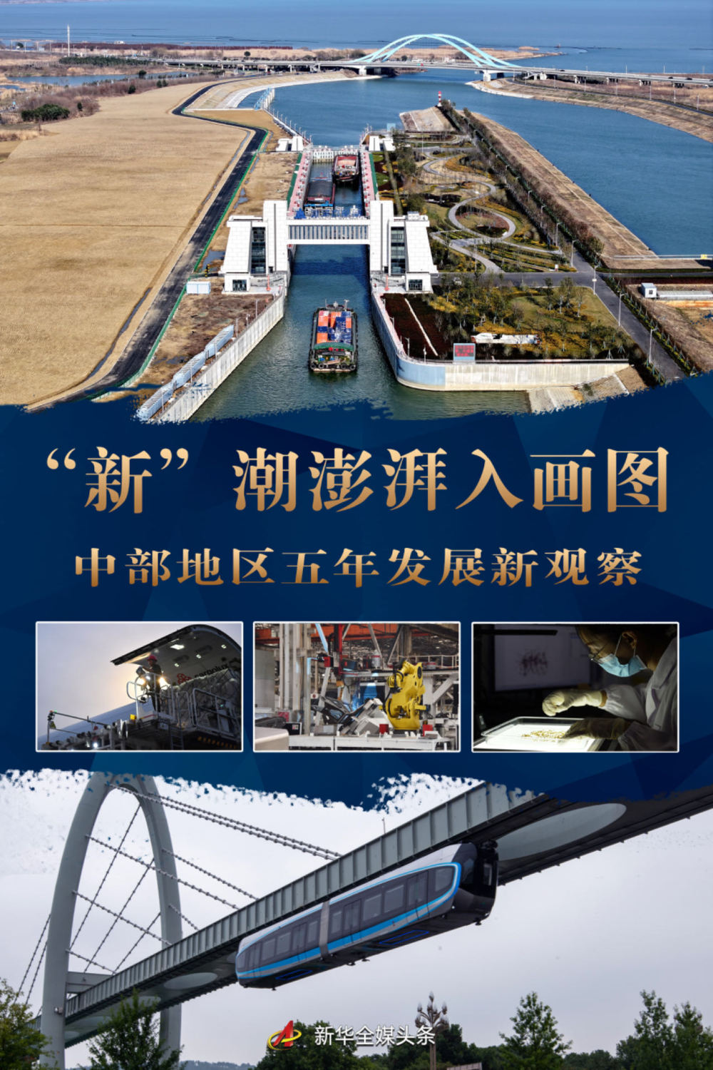 "新"潮澎湃入画图——中部地区五年发展新观察