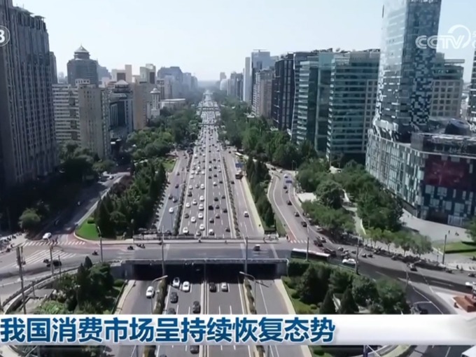 我国消费市场呈持续恢复态势