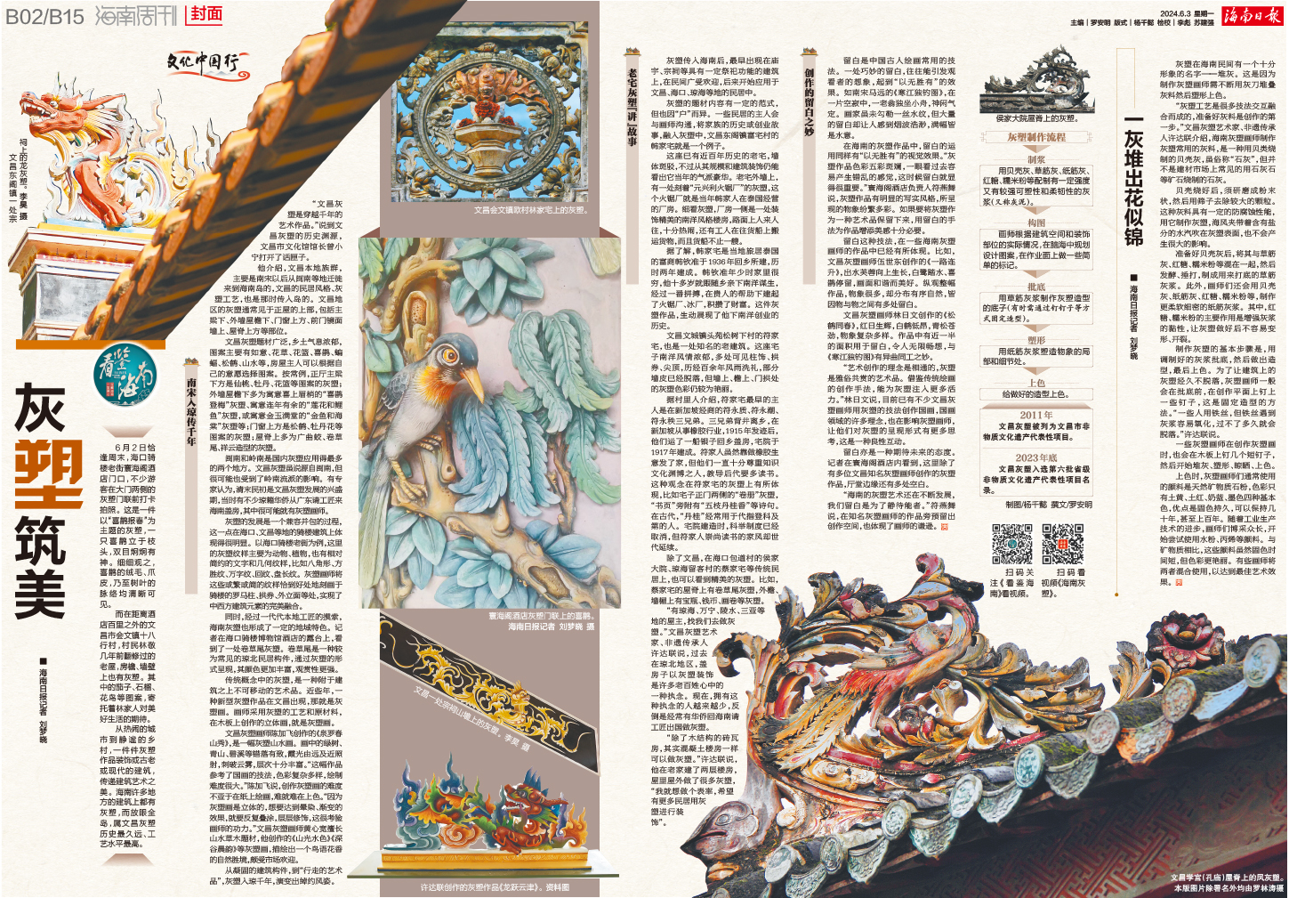 文化中国行丨看鉴海南:灰塑筑美