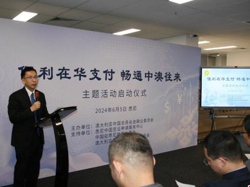 “便利在华支付 畅通中澳往来”主题活动悉尼举行