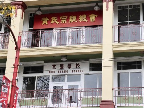 温哥华文彊学校获加拿大政府认定为国家历史遗址