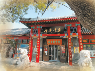 以店为媒 以书会友