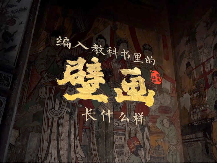 文化和自然遗产日：“寻宝广胜寺”系列——编入教科书里的壁画，长什么样？