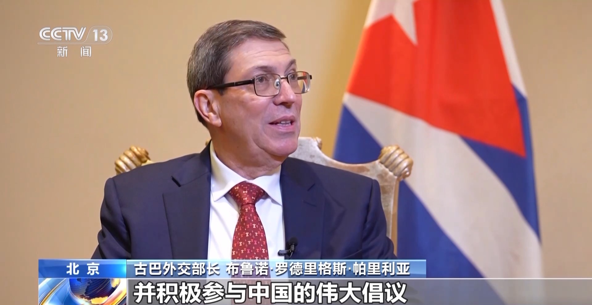 古巴外长接受总台专访：中古关系处于最佳时期