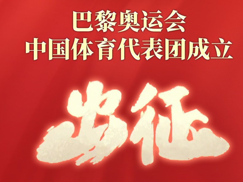 巴黎奥运会中国体育代表团，正式成立！