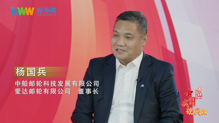 中船邮轮董事长杨国兵：中国一定会成为邮轮产业强国|我说中国式现代化㉔