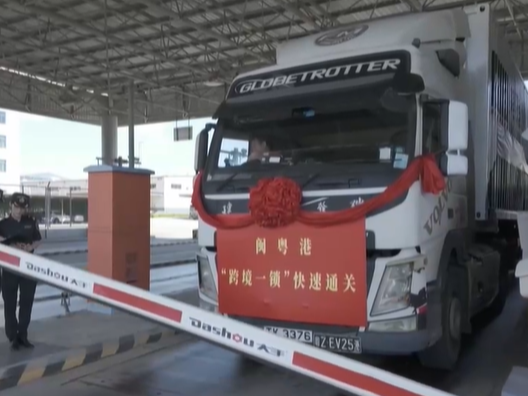 闽粤港“跨境一锁”快速通关正式启动