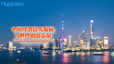 海评面：中国经济稳步发展，为世界做出贡献