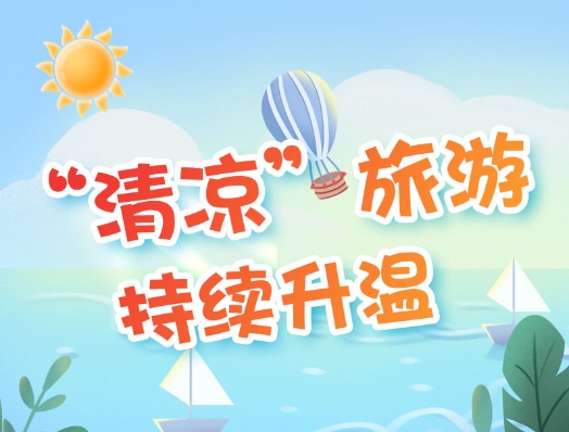 “清凉”旅游持续升温