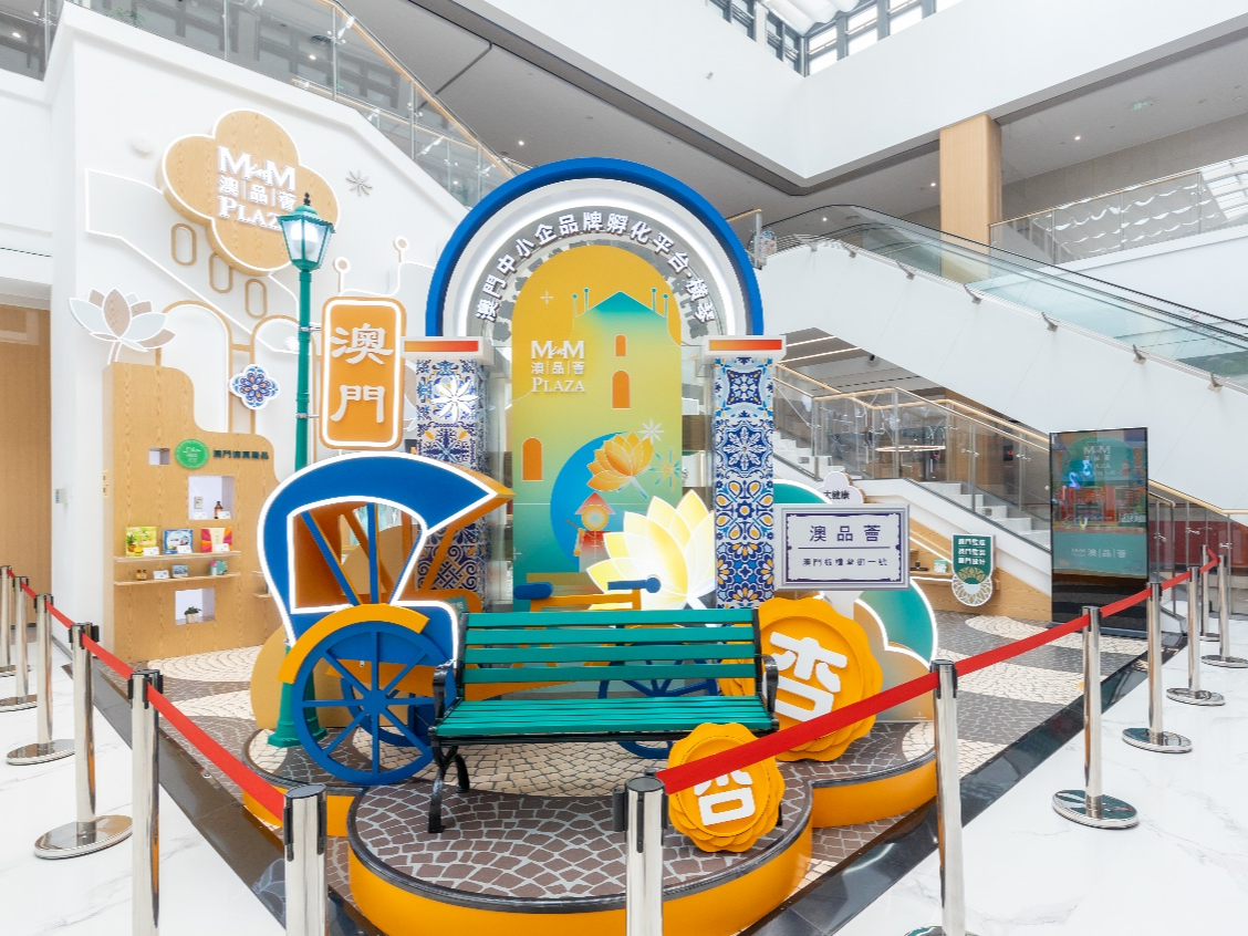 “澳品荟”横琴展示区启用