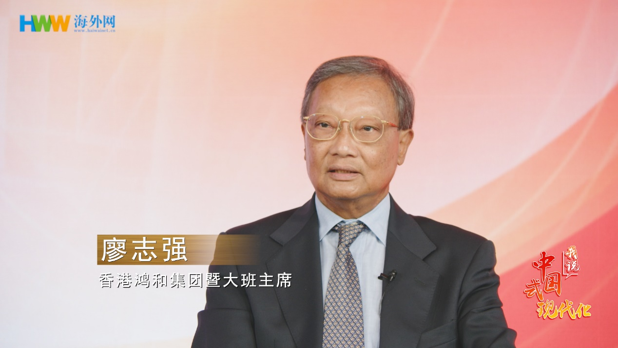 香港鸿和集团暨大班主席廖志强：用更好的产品质量和服务 让“国潮”更具核心竞争力|我说中国式现代化㉘