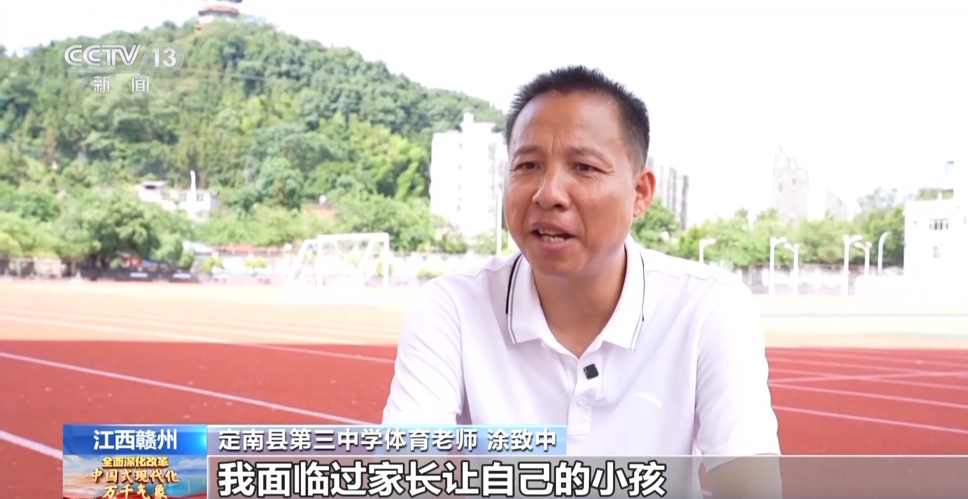 江西赣州定南县第三中学体育老师 涂致中:我面临过是家长让自己的小孩