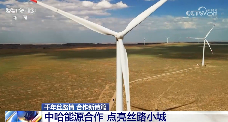 千年丝路情 合作新诗篇｜中哈能源合作点亮丝路小城 未来可期