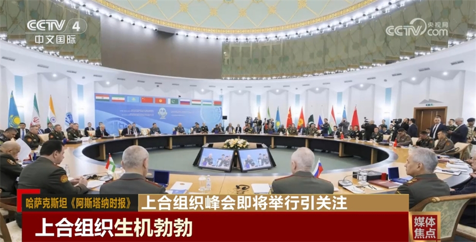 “生机勃勃”“合作共赢势不可挡” 上合组织峰会即将举行引发舆论积极评价