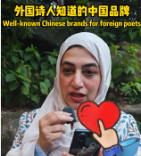 外国诗人知道的中国品牌