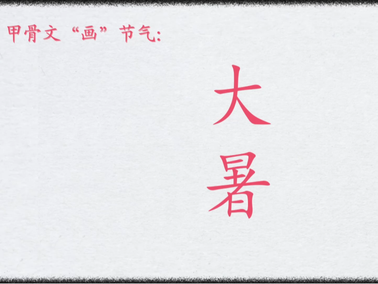 文化中国行｜甲骨文“画”节气：大暑