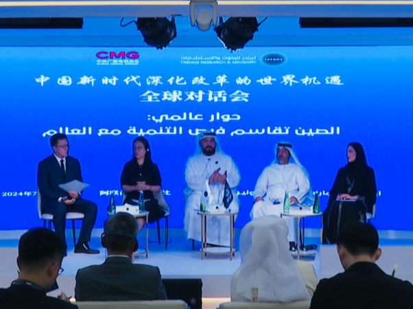 “中国新时代深化改革的世界机遇”全球对话会阿联酋专场在阿布扎比举行