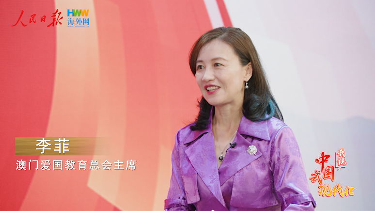 澳门爱国教育总会主席李菲：培育新青年人才 助力横琴粤澳深度合作区发展|我说中国式现代化㉜
