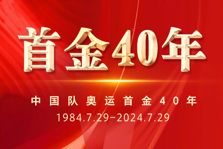 40年前的今天，中国实现奥运金牌“零”的突破