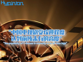 海评面：“中国电视剧受欢迎程度达到前所未有的高度”