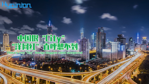 海评面：中国很“City”，“洋网红”直呼想不到