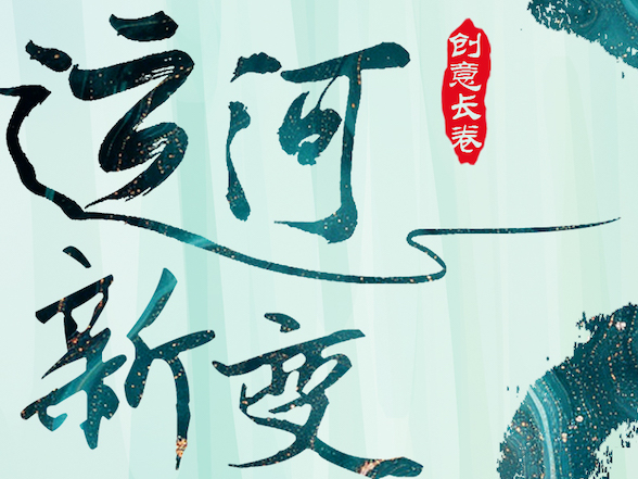 何以中国·运载千秋丨创意长卷：运河新变