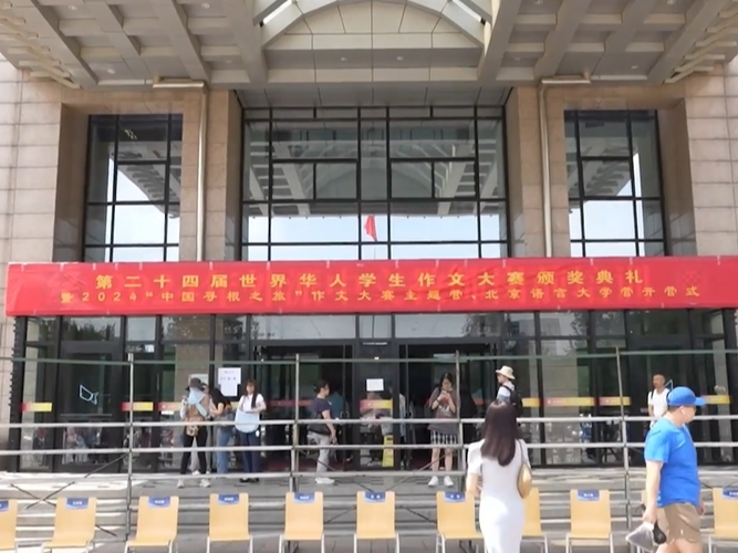 第二十四届世界华人学生作文大赛颁奖典礼暨2024“中国寻根之旅”夏令营作文大赛主题营、北京语言大学营开营仪式在京举行