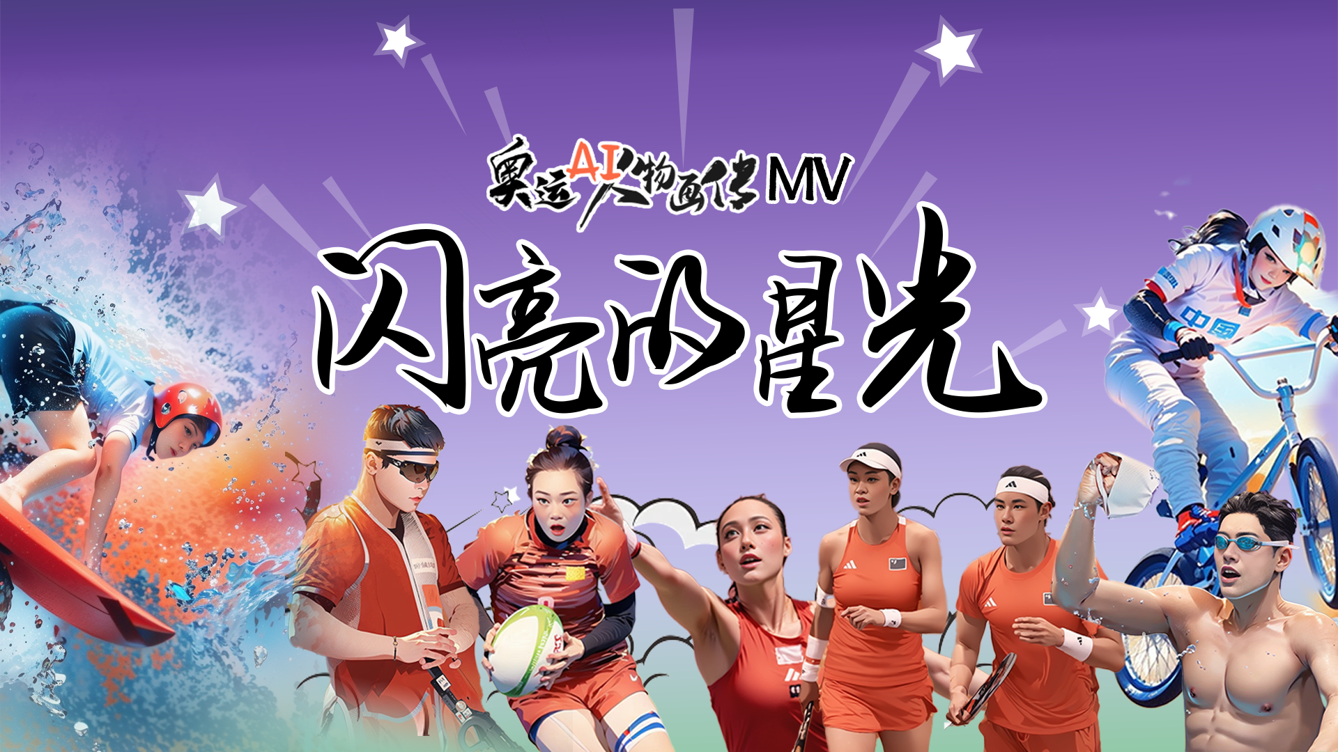 AI中国范儿丨MV《闪亮的星光》 致敬中国奥运健儿