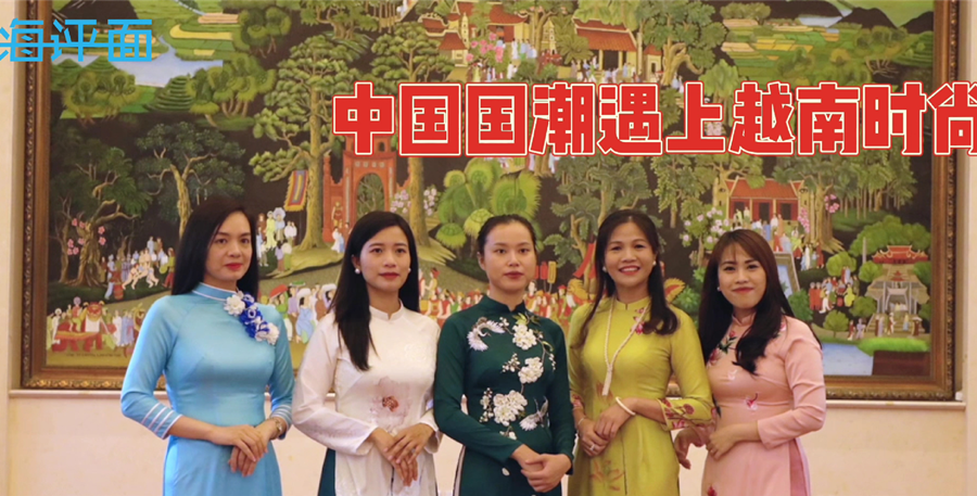 海评面：中国国潮遇上越南时尚