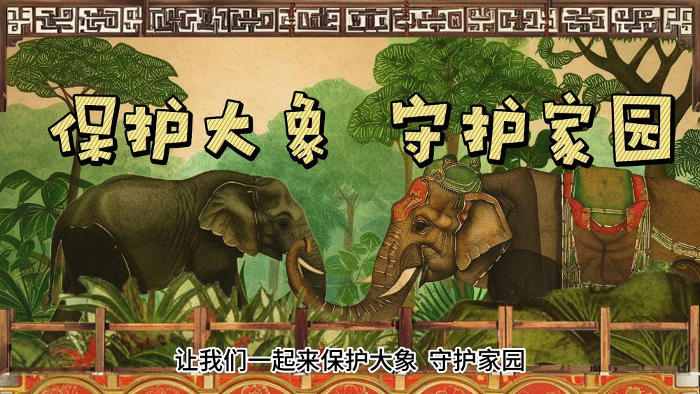 公益微视频｜AIGC皮影戏：守护大象，守护家园