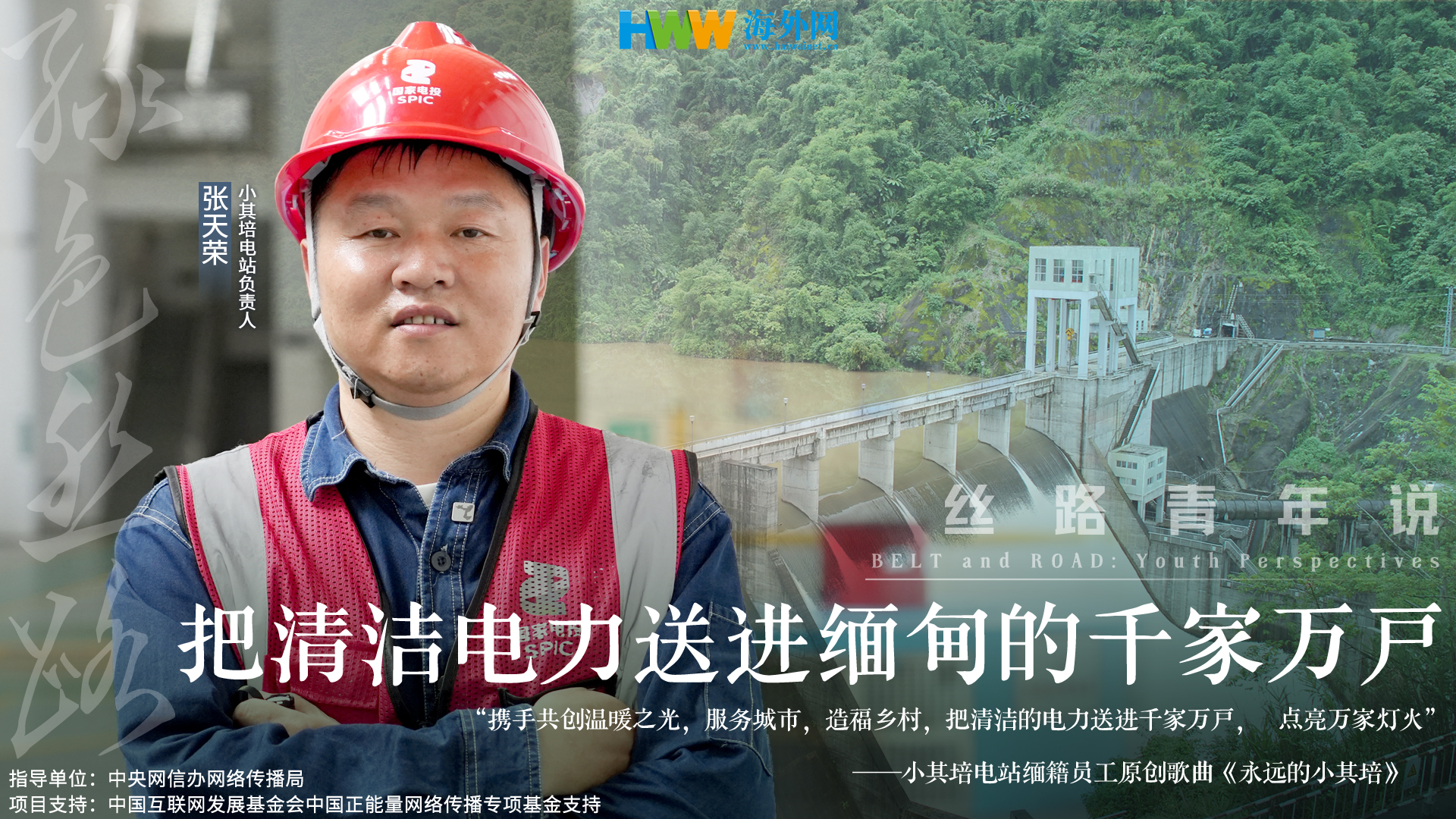 丝路青年说（二十）| 把清洁电力送进缅甸的千家万户