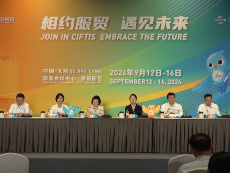 2024年中国国际服务贸易交易会看点前瞻