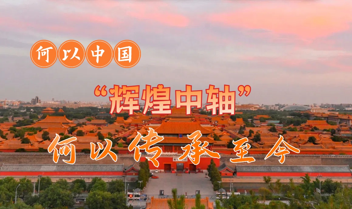 何以中国丨“辉煌中轴”，何以传承至今