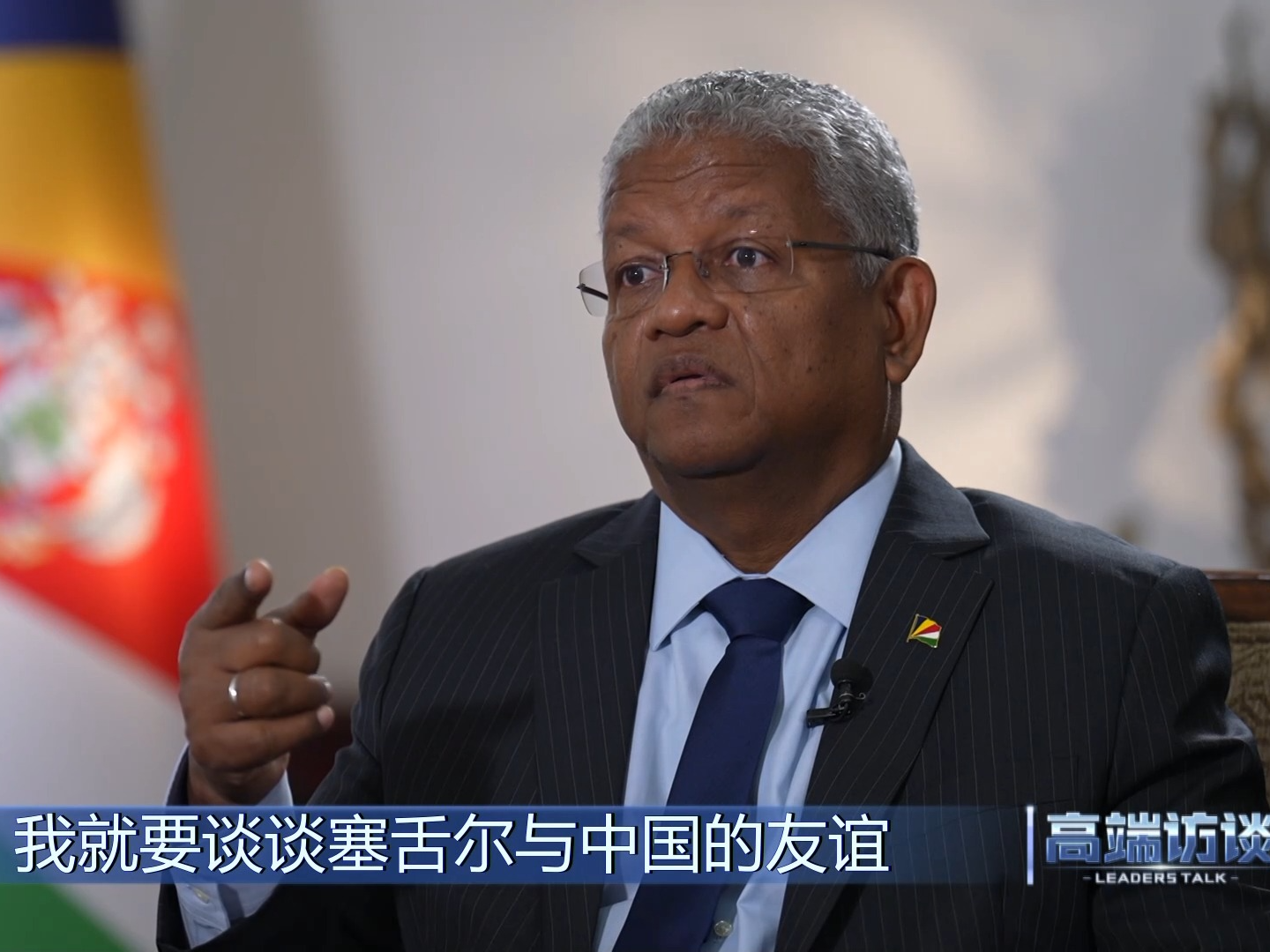 高端访谈丨专访塞舌尔总统拉姆卡拉旺